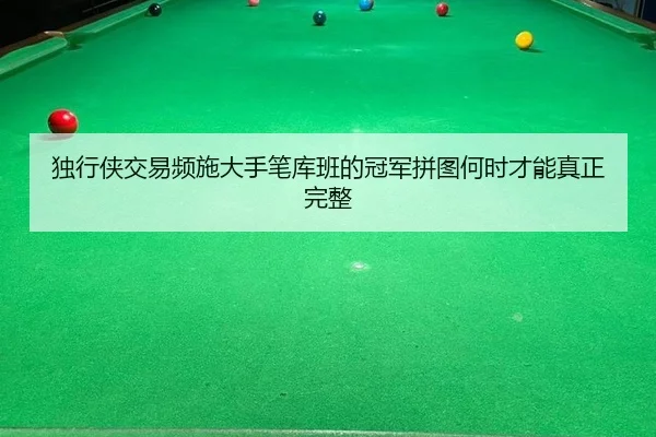 du-xing-xia-jiao-yi-pin-shi-da-shou-bi-ku-ban-de-guan-jun-pin-tu-he-shi-cai-neng-zhen-zheng-wan-zheng-2-853.jpg