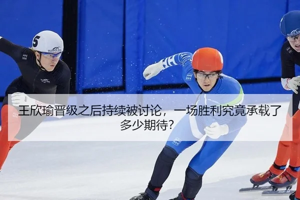 wang-xin-yu-jin-ji-zhi-hou-chi-xu-bei-tao-lun-yi-chang-sheng-li-jiu-jing-cheng-zai-le-duo-shao-qi-dai-2-236.jpg